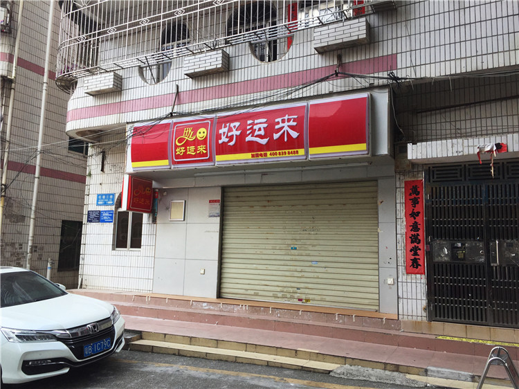 （好運(yùn)來）（吸塑燈箱招牌字）